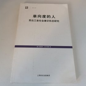 单向度的人：发达工业社会意识形态研究