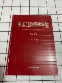 中国口腔医学年鉴（2016年卷）