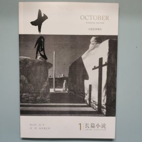 《十月》杂志2020全年（长篇小说）
