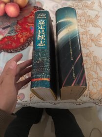 嘉定县续志:1988～1992+ 嘉定县志，两本合售。上海市区志系列丛刊32本