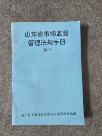 山东省市场监督管理法规手册续一