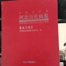 中国共产党河北历史画卷(1~3)三册