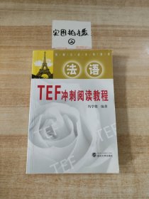 基础法语系列教程：法语TEF冲刺阅读教程