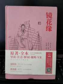 镜花缘（名家演播阅读无障碍版）