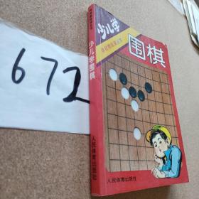 少儿学围棋