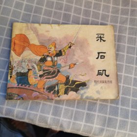 连环画：采石矶