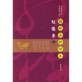 【正版书籍】新书--红楼梦-脂砚斋批评本(全两册)