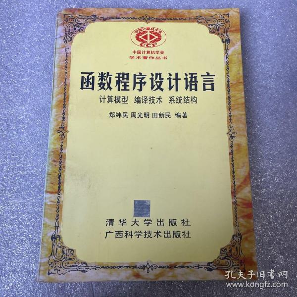 函数程序设计语言--计算机模型、编译技术、系统结构