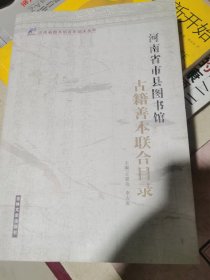 河南省市县图书馆古籍善本联合书目百年