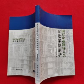 国有企业领导人员腐败案例剖析