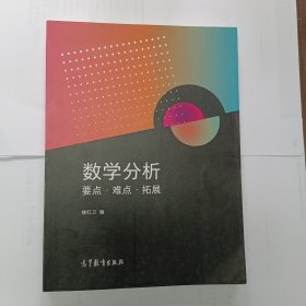 数学分析要点·难点·拓展