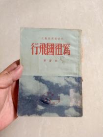 1950年初版    朱雷著  光明独幕剧集之二 《 为祖国飞行》印数二千册！