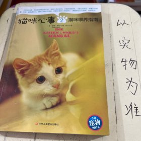 猫咪心事2：猫咪喂养指南