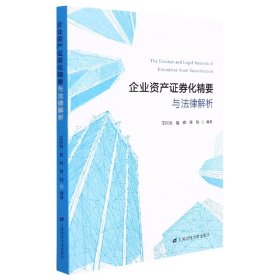 企业资产证券化精要与法律解析