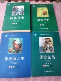 读练考 全解版:儒林外史、骆驼祥子、傅雷家书、海底两万里（4本合售）