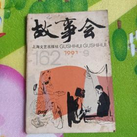 故事会1991年9月