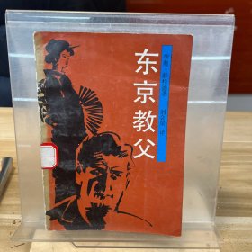 東京教父