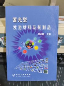 蓄光型发光材料及其制品