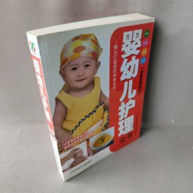 【正版二手】婴幼儿护理全书