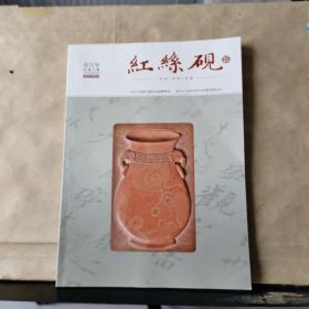 红丝砚（2022年5月） 创刊号 （总第1期）
