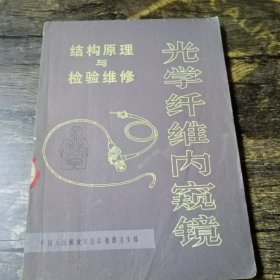 光学纤维内窥镜 结构原理与检验维修