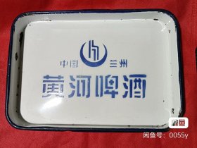 甘肃兰州黄河啤酒搪瓷托盘