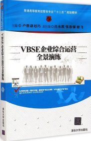 VBSE企業(yè)綜合運營全景演練