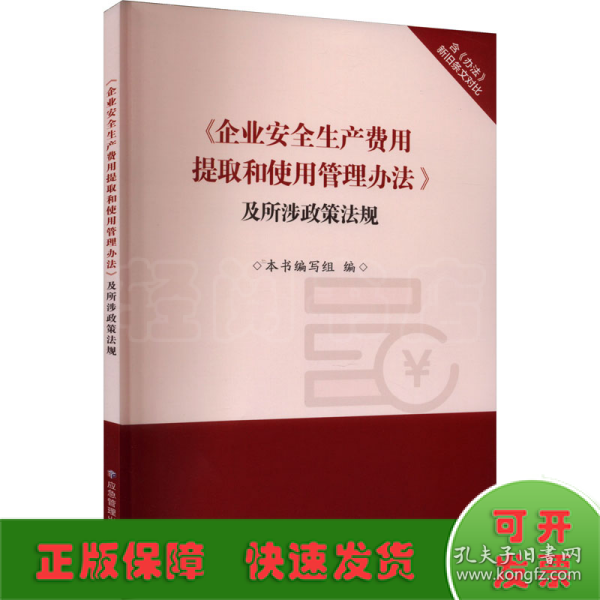 《企业安全生产费用提取和使用管理办法》及所涉政策法规