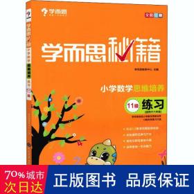 小学数学思维培养练(11级适用于6年级全彩印刷)/学而思秘籍 小学常备综合 编者:赵永明//肖翼//徐元圆//高新杰//杨婧等|主编:余其煌//周春荔//陶晓永//张邦新