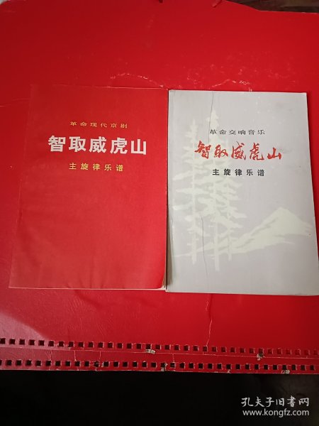 革命现代京剧:智取威虎山(主旋律乐谱)，革命交响音乐主旋律乐谱二册合售（有毛主席语录）