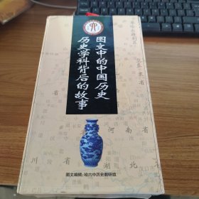 历史科学背后的故事图文中的中国历史