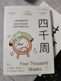 四千周（越忙越要看的一本书！人生只有4000周，接纳生命有限性，选择你想要的活法。引爆硅谷“反卷”热潮，售出30多国语言版权）