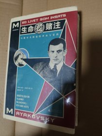 生命是赌注Mayakovsky:ALifeatStake