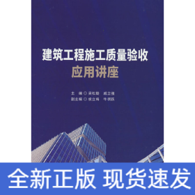 建筑工程施工质量验收应用讲座