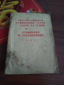 中国共产党第八次全国代表大会关于發展国民經济的第二个五年計划（一九五八年到一九六二年）的建关于發展国民經济的第二个五年计建曦的报告