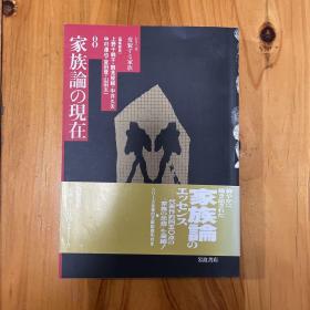 上野千鹤子 【日语原版】
家族論の現在 (シリーズ変貌する家族 8)