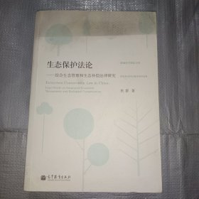 珞珈法学精品文库·生态保护法论：综合生态管理和生态补偿法律研究