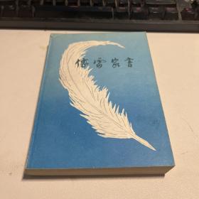 傅雷家书 作者:  傅敏 编 出版社:  生活·读书·新知三联书店 版次:  1 印刷时间:  1984-05 出版时间:  1981-08 印次:  2