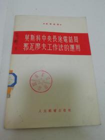 莫斯科中央长途电话局 郭瓦廖夫工作服的运用‘邮电丛书’（克雷斯塔著，钱忠浩译，人民邮电出版社1954年初版5千册）2023.7.31日上