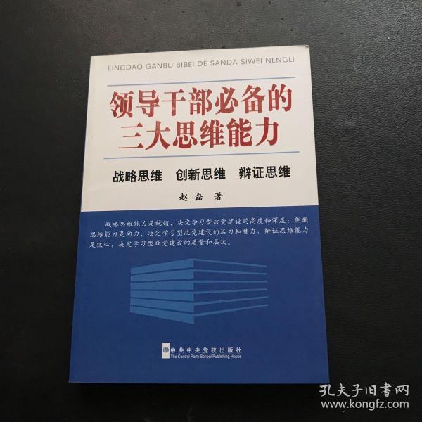 领导干部必备的三大思维能力：战略思维、创新思维、辩证思维