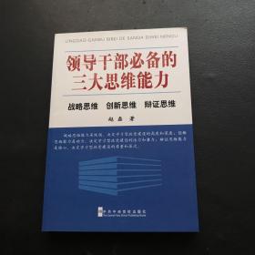 领导干部必备的三大思维能力：战略思维、创新思维、辩证思维