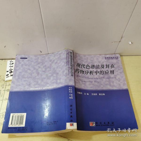 现代色谱法及其在药物分析中的应用——研究生教学用书