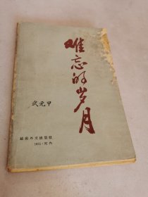 難忘的歲月 武元甲