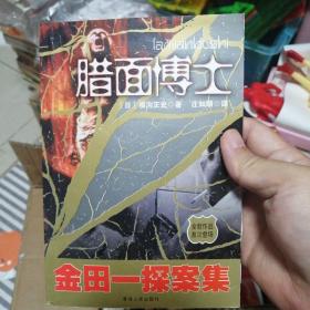 小说 腊面博士 金田一探案集 32开 横沟正史