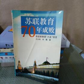 苏联教育70年成败
