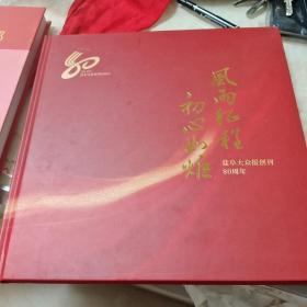 风雨征程，初心如炬/盐阜大众报创刊80周年
