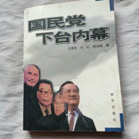 国民党下台内幕