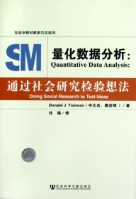 【正版】量化数据分析--通过社会研究检验想法/社会学教材教参方法系列9787509731789