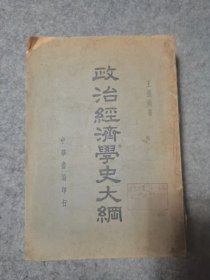 政治经济学史大纲