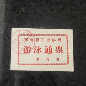 西北轻工业学院游泳通票